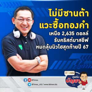 ทองคำโลกรับคริสต์มาสอีฟปิดเหนือ 2,635 ดอลล์ หมดลุ้นนิวไฮสุดท้ายปี 67 หรือ | คุยกับบัญชา EP.2357 | 25 ธ.ค. 67