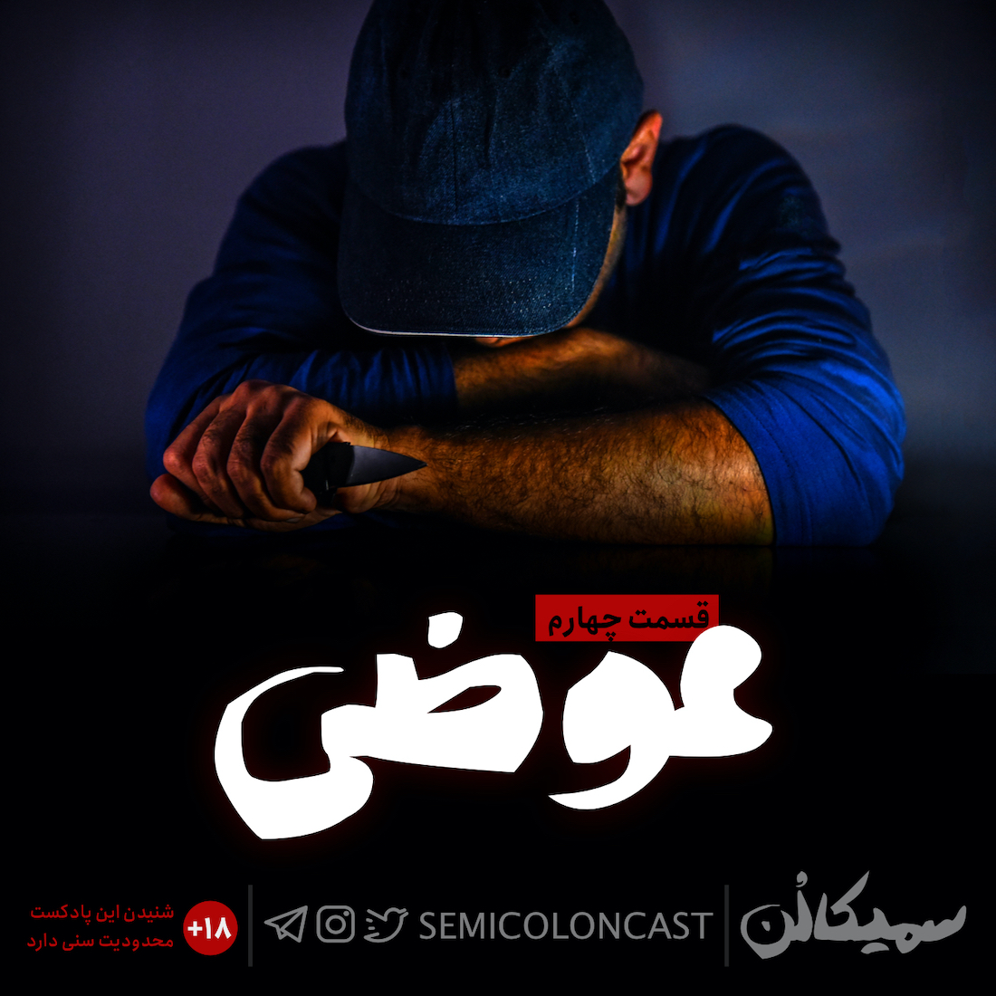 قسمت چهارم؛ عوضی