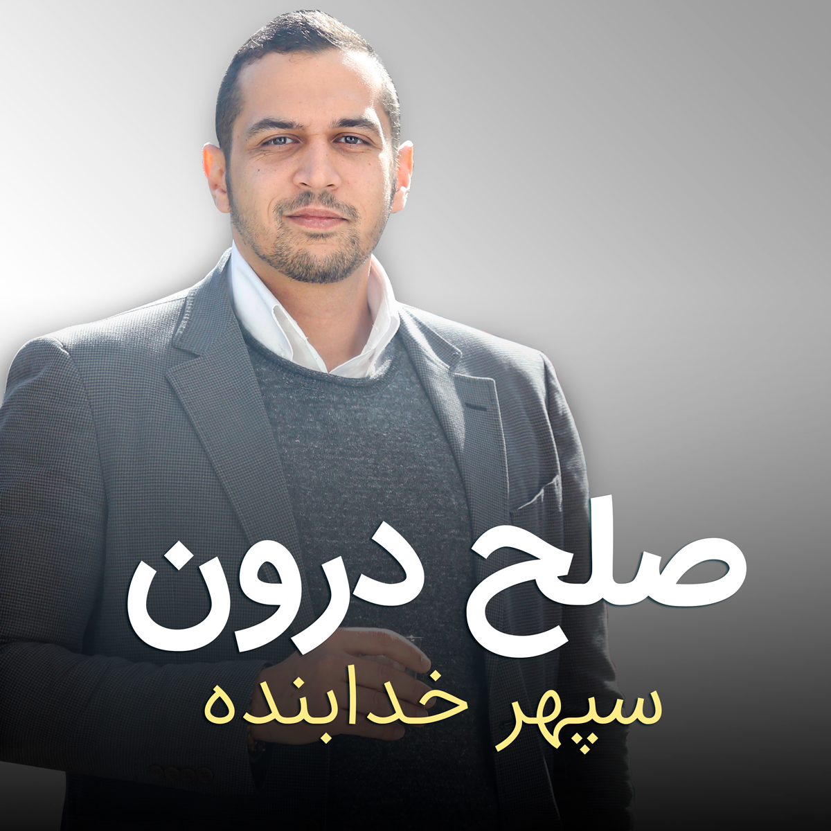 اپيزود ٣١ - تعريف آدما از خودشون، الزاماً بيان كننده واقعيت اونها نيست