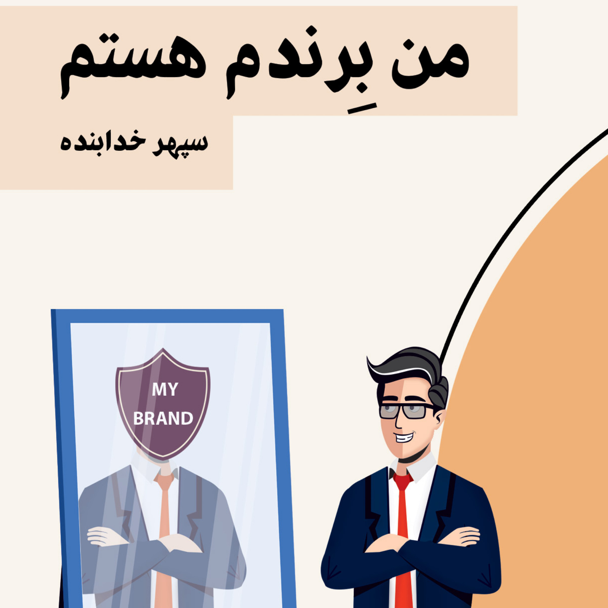 من برندم هستم - معرفى پادكست