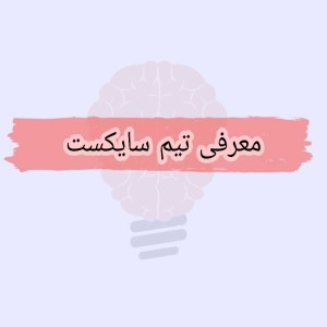 معرفی تیم سایکست.m4a