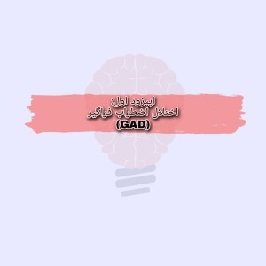 اپیزود اول:(GAD)اختلال اضطراب فراگیر.m4a