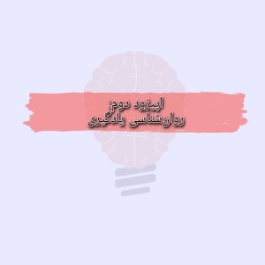 اپیزود دوم: روانشناسی یادگیری
