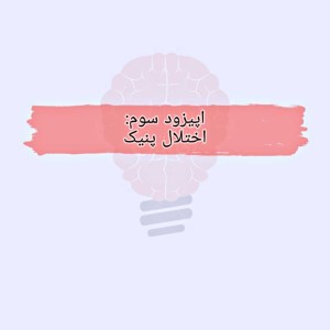 اپیزود سوم: اختلال پنیک.mp3