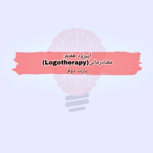 اپیزود هفتم: معنادرمانی(Logotherapy)، پارت دوم