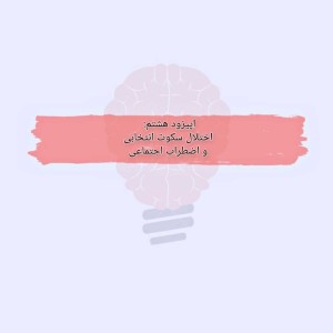 اپیزود هشتم: اختلال سکوت انتخابی و اضطراب اجتماعی