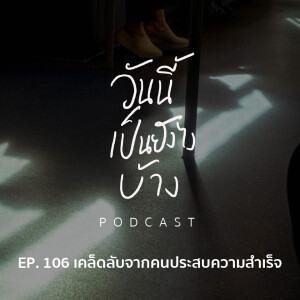 วันนี้เป็นยังไงบ้าง EP.106 - เคล็ดลับจากคนประสบความสำเร็จ