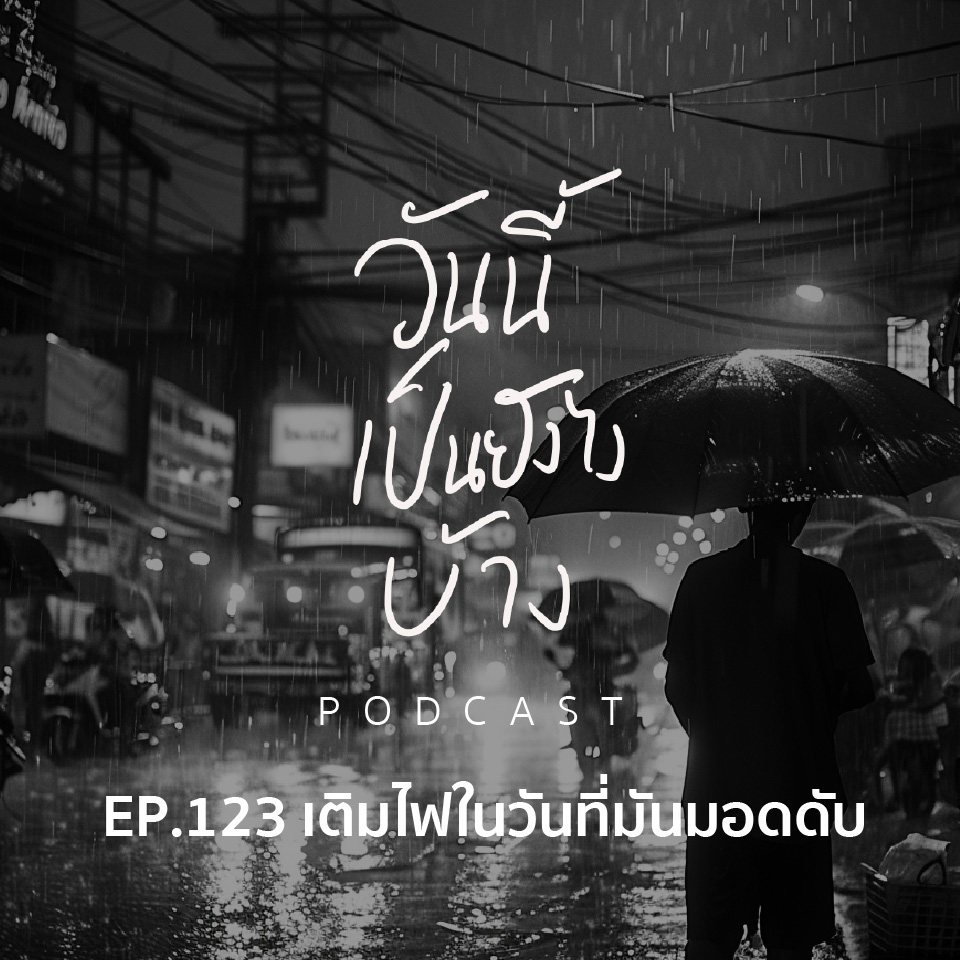 วันนี้เป็นยังไงบ้าง EP.123 - เติมไฟในวันที่มันมอดดับ
