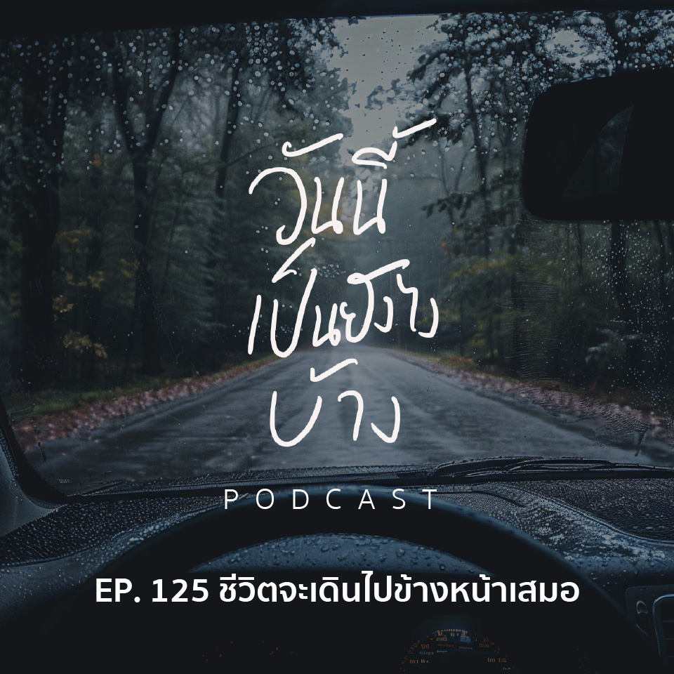วันนี้เป็นยังไงบ้าง EP.125 - ชีวิตจะเดินไปข้างหน้าเสมอ