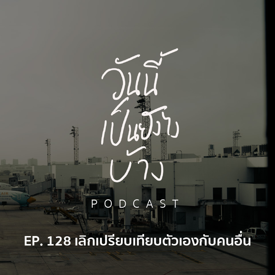 วันนี้เป็นยังไงบ้าง EP.128 - เลิกเปรียบเทียบตัวเองกับคนอื่น