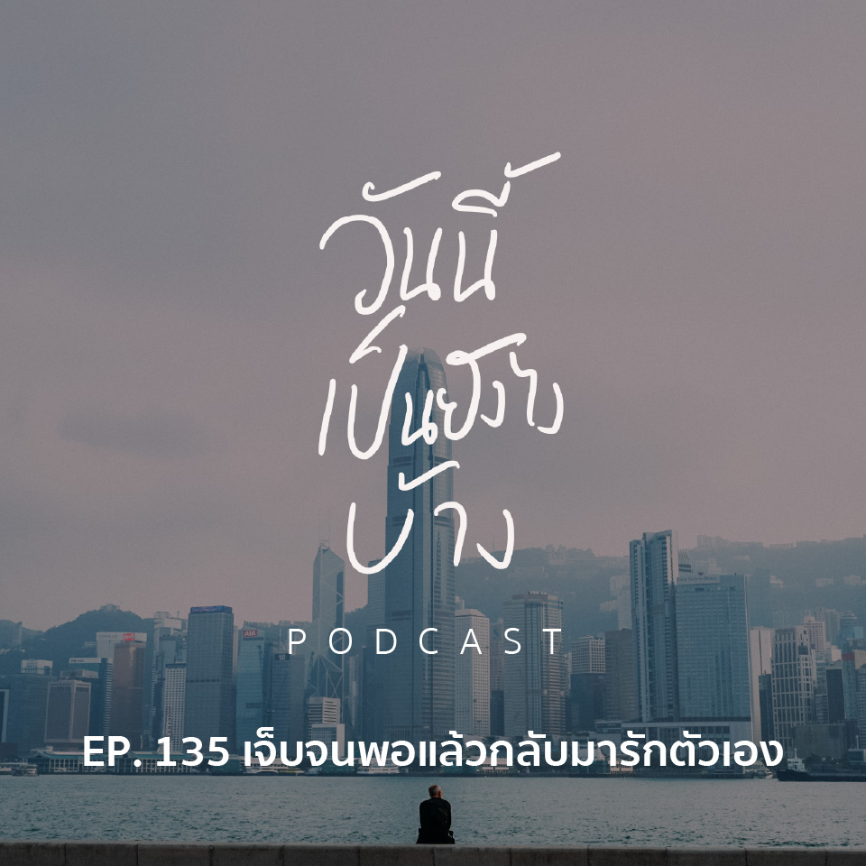 วันนี้เป็นยังไงบ้าง EP.135 - เจ็บจนพอแล้วกลับมารักตัวเอง