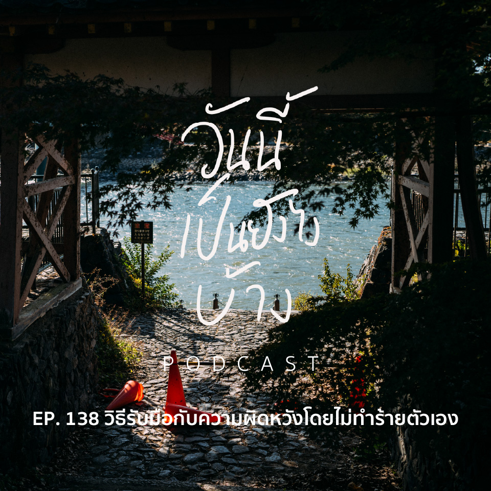 วันนี้เป็นยังไงบ้าง EP.138 - วิธีรับมือกับความผิดหวังโดยไม่ทำร้ายตัวเอง