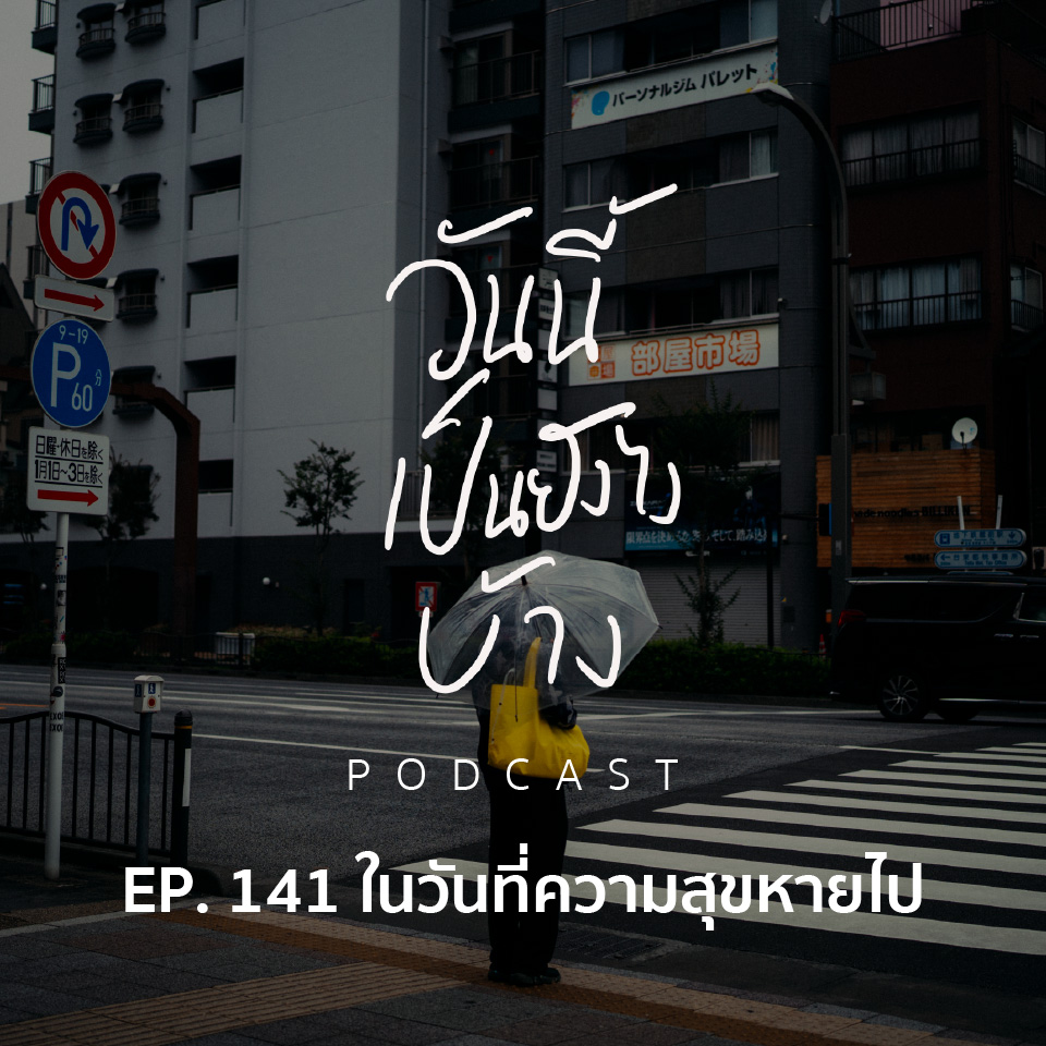 วันนี้เป็นยังไงบ้าง EP.141 - ในวันที่ความสุขหายไป