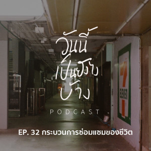 วันนี้เป็นยังไงบ้าง EP.32 - กระบวนการซ่อมแซมของชีวิต