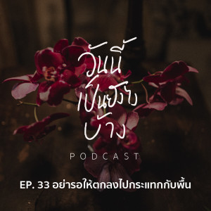 วันนี้เป็นยังไงบ้าง EP.33 - อย่ารอให้ตกลงไปกระแทกกับพื้น