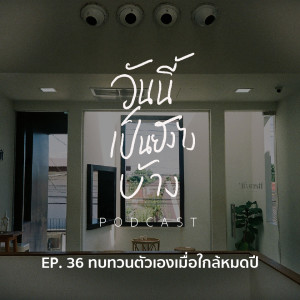 วันนี้เป็นยังไงบ้าง EP.36 - ทบทวนตัวเองเมื่อใกล้หมดปี