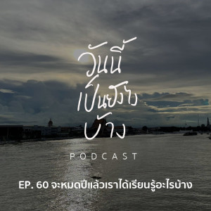 วันนี้เป็นยังไงบ้าง EP.60 -จะหมดปีแล้วเราได้เรียนรู้อะไรบ้าง