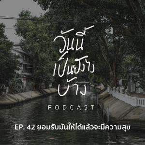 วันนี้เป็นยังไงบ้าง EP.42 - ยอมรับให้ได้แล้วจะมีความสุข