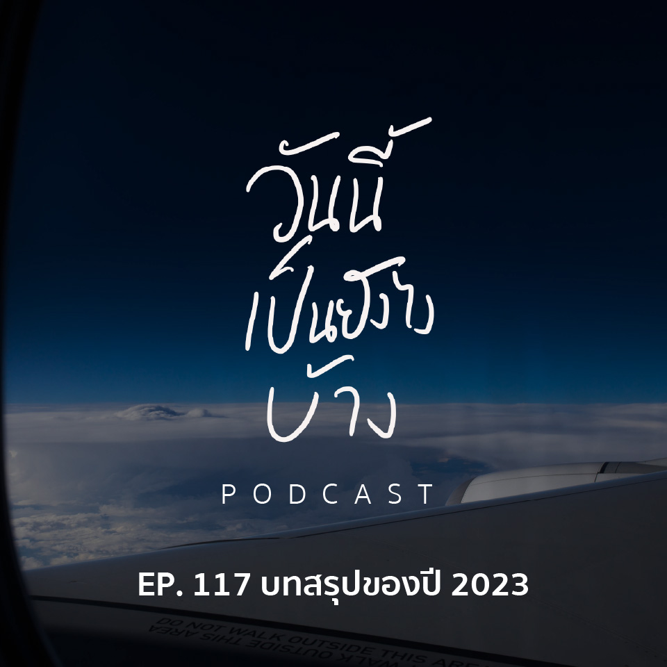 วันนี้เป็นยังไงบ้าง EP.117 - บทสรุปของปี 2023