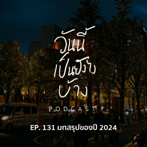 วันนี้เป็นยังไงบ้าง EP.131 - บทสรุปของปี 2024