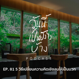 วันนี้เป็นยังไงบ้าง EP.81 - 5 วิธีเปลี่ยนความคิดเชิงลบให้เป็นบวก