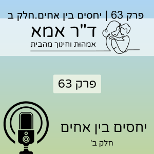 פרק 63 | יחסים בין אחים.חלק ב