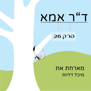 פרק 26 - מיכל דליות