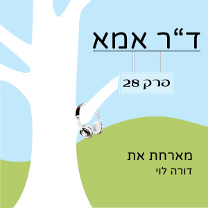 פרק 28 - דורה לוי