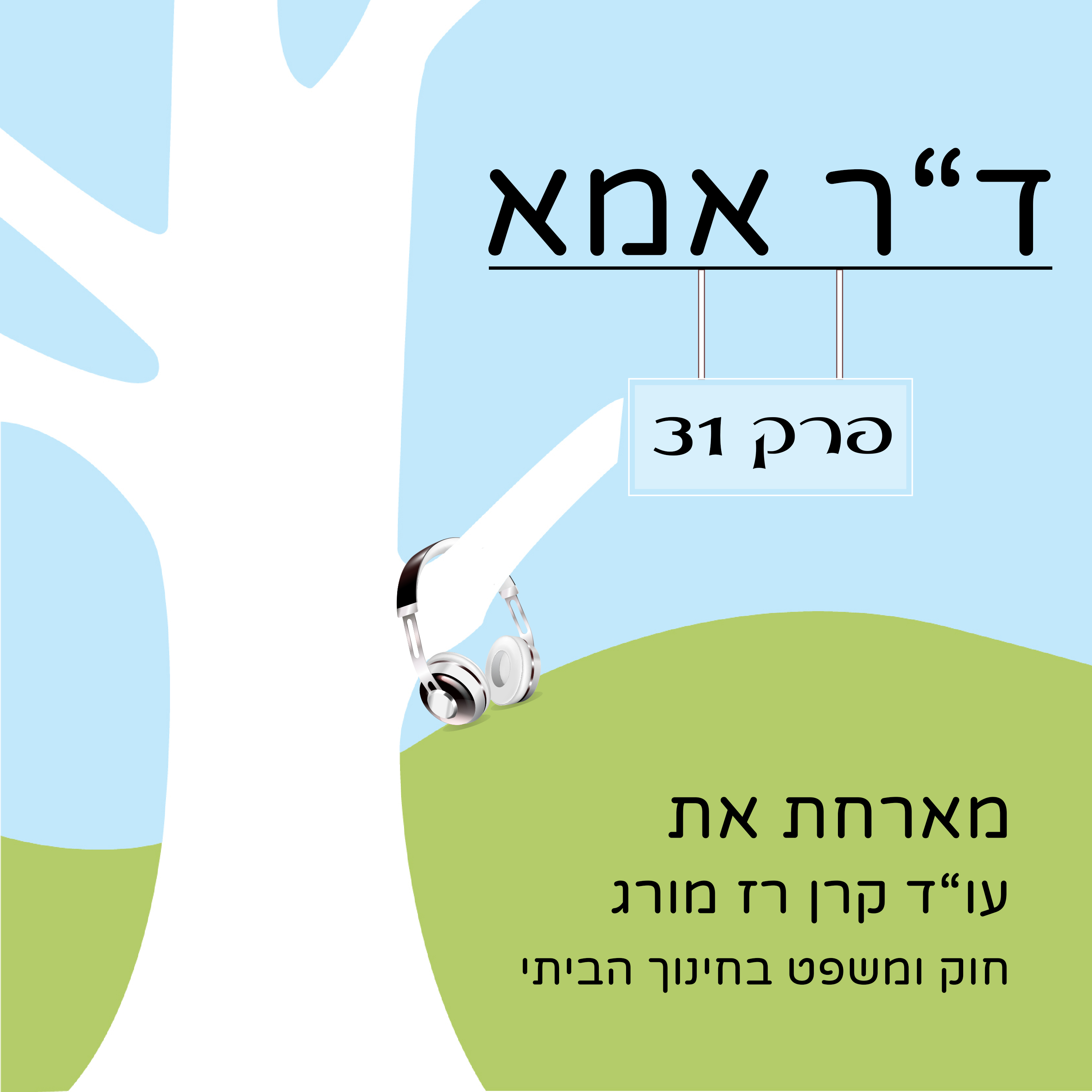 פרק 31 - עו”ד קרן רז מורג. על חוק ומשפט בחינוך הביתי ד"ר אמא פרק 31 - עו”ד קרן רז מורג. על חוק ומשפט בחינוך הביתי