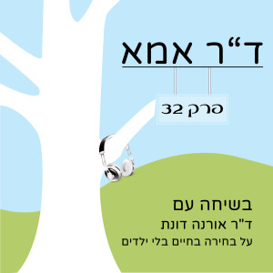 פרק 32 - ד”ר אורנה דונת - על בחירה בחיים ללא ילדים