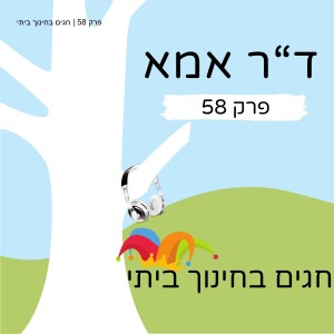 פרק 58 | חגים בחינוך ביתי