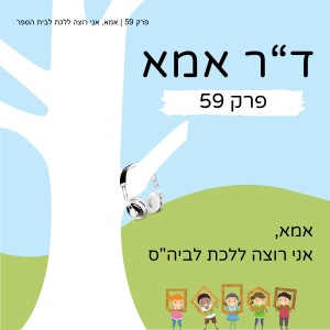 פרק 59 | אמא, אני רוצה ללכת לבית הספר