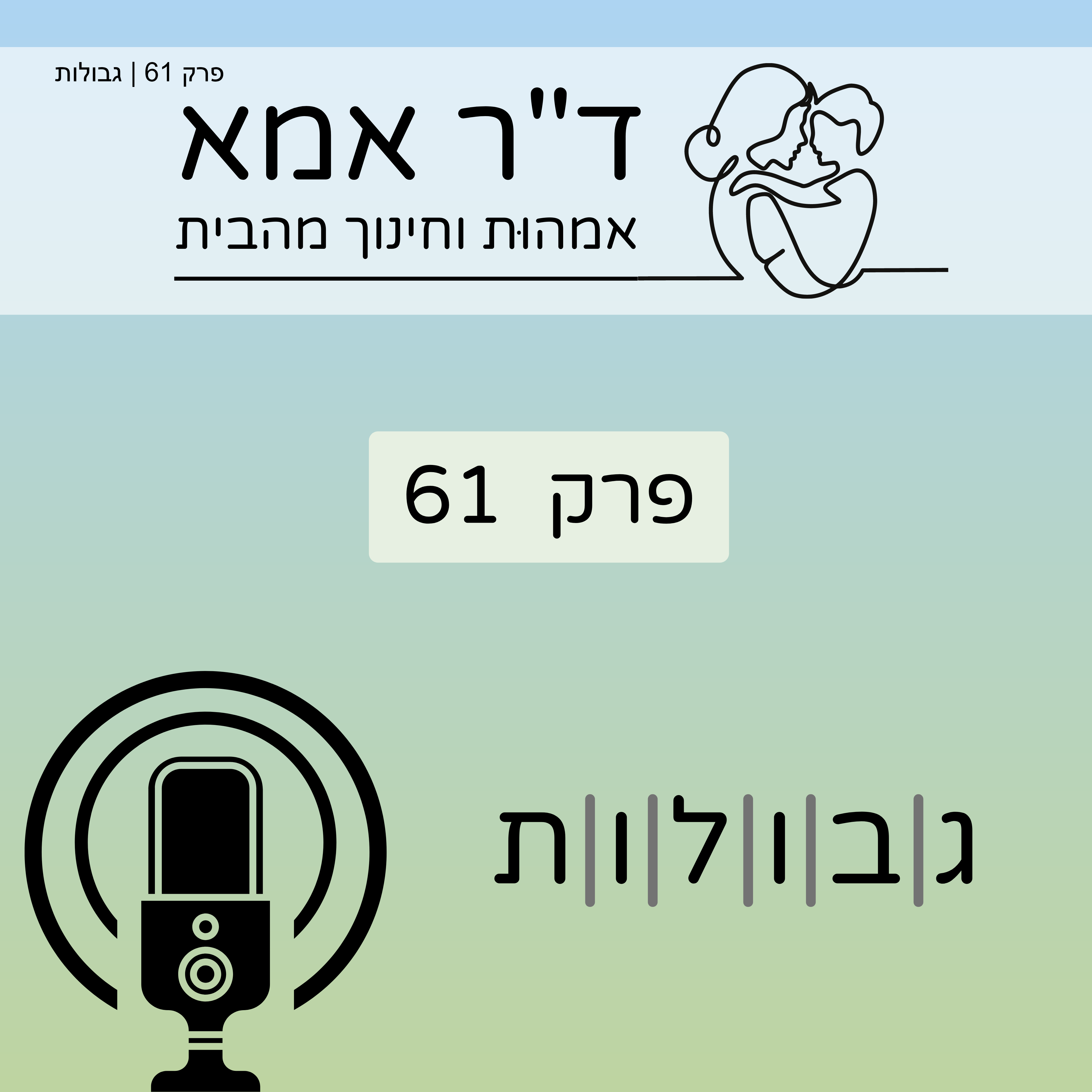 פרק 61 | גבולות ד"ר אמא פרק 61 | גבולות