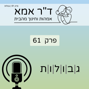 פרק 61 | גבולות