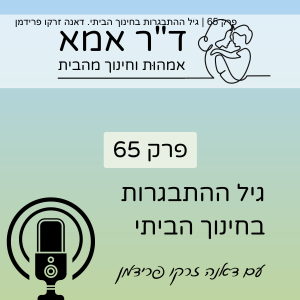 פרק 65 | גיל ההתבגרות בחינוך הביתי. דאנה זרקו פרידמן