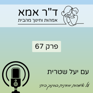 פרק 67 | יעל שטרית. אמא יחידנית בחינוך ביתי