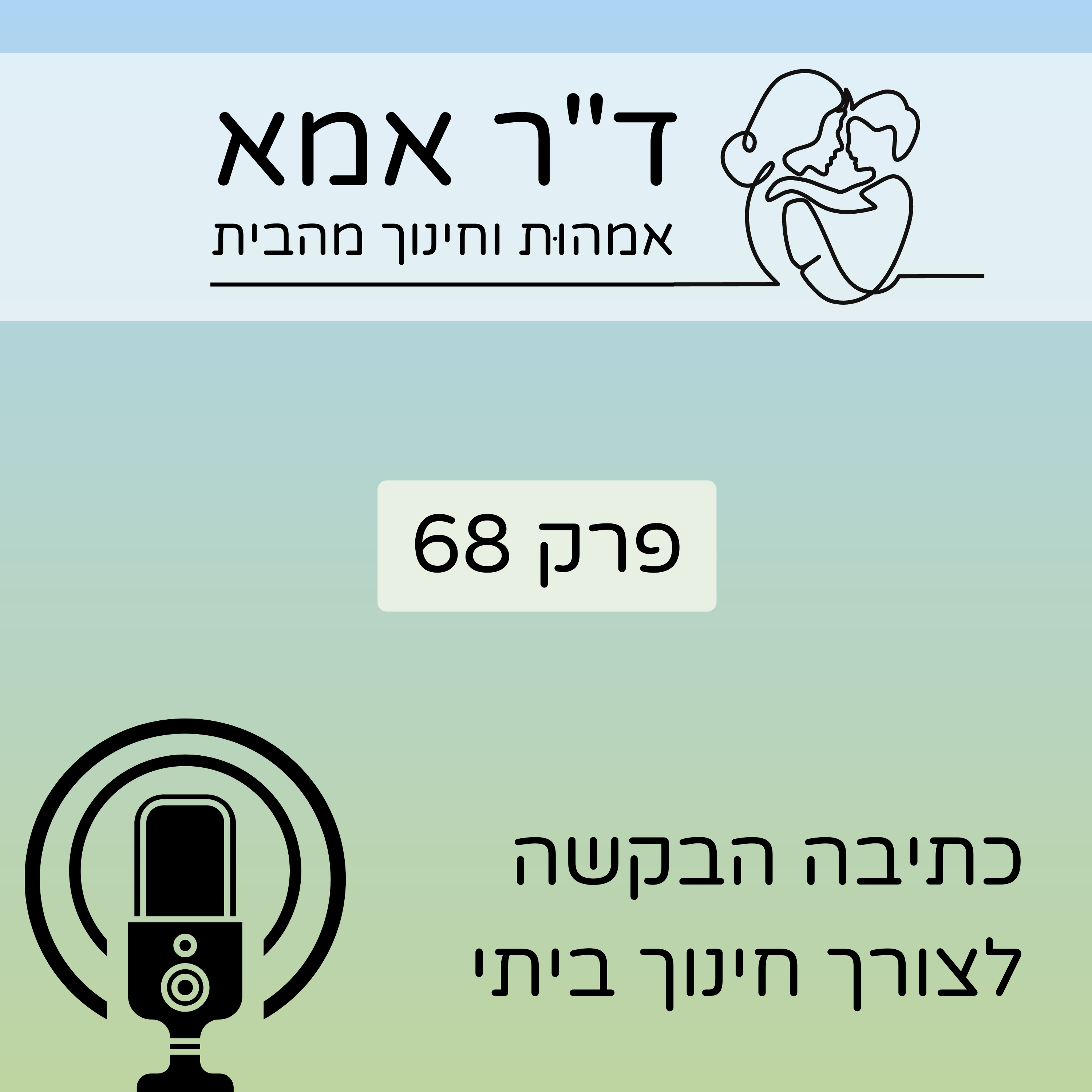 פרק 68 | כתיבת הבקשה לחינוך ביתי ד"ר אמא פרק 68 | כתיבת הבקשה לחינוך ביתי