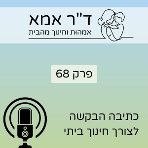 פרק 68 | כתיבת הבקשה לחינוך ביתי