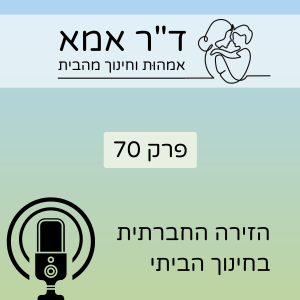 פרק 70 | הזירה החברתית בחינוך הביתי