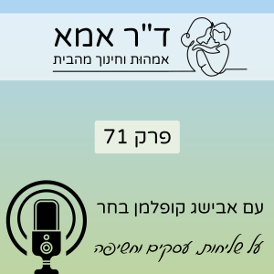 פרק 71 | אבישג קופלמן בחר. על עסקים, שליחות וחשיפה