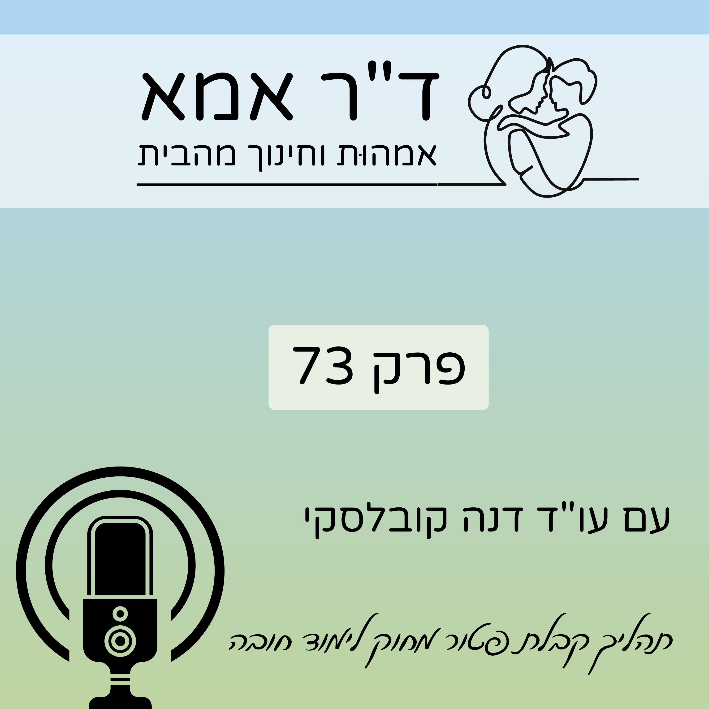 פרק 73 | עו”ד דנה קובלסקי. תהליך קבלת פטור מחוק לימוד חובה ד"ר אמא פרק 73 | עו”ד דנה קובלסקי. תהליך קבלת פטור מחוק לימוד חובה