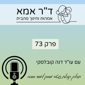 פרק 73 | עו”ד דנה קובלסקי. תהליך קבלת פטור מחוק לימוד חובה