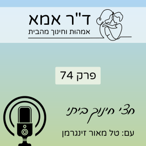 פרק 74 | טל מאור זינגרמן. חצי חינוך ביתי