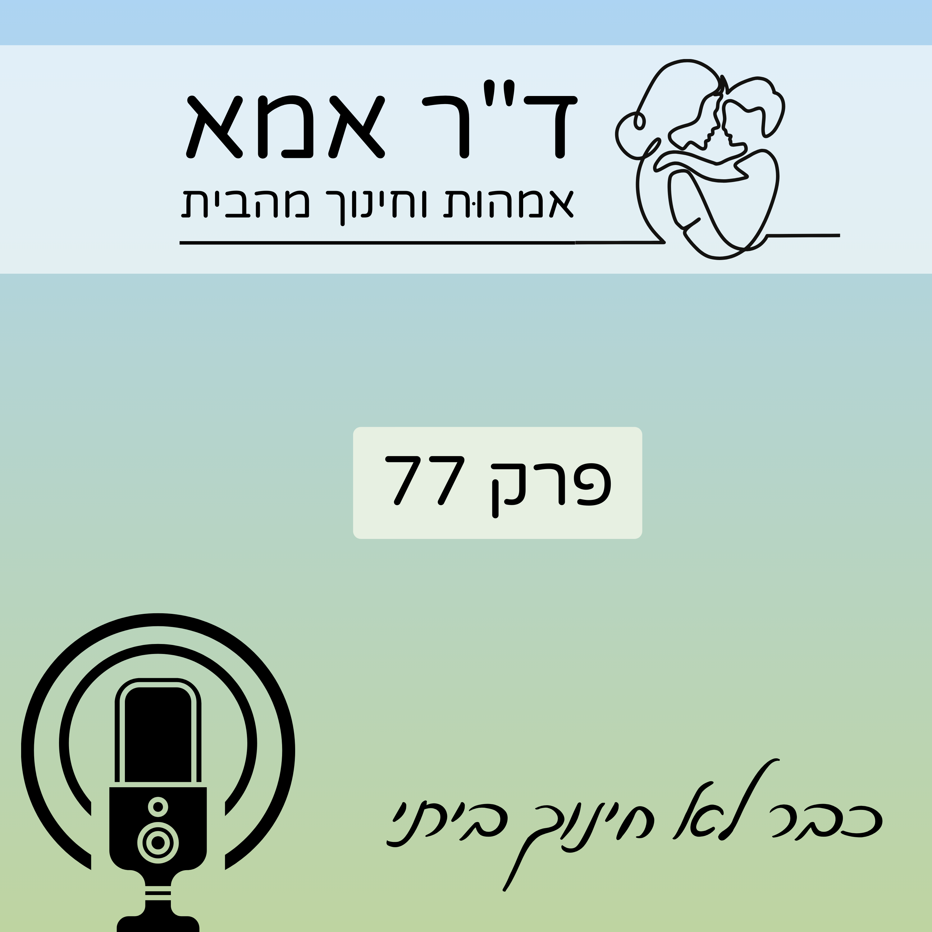פרק 77 | כבר לא חינוך ביתי ד"ר אמא פרק 77 | כבר לא חינוך ביתי