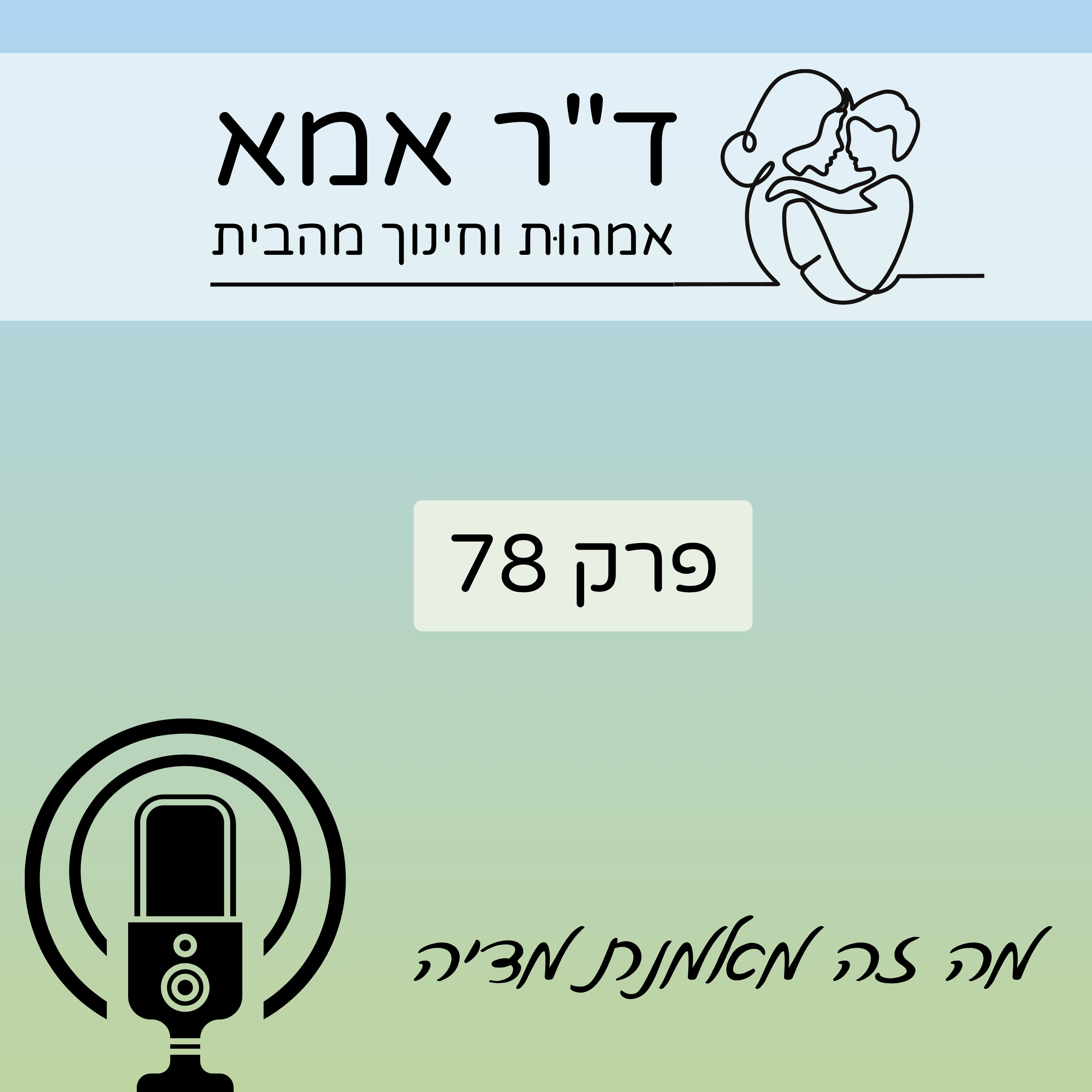 פרק 78 | מה זה מאמנת מדיה ד"ר אמא פרק 78 | מה זה מאמנת מדיה