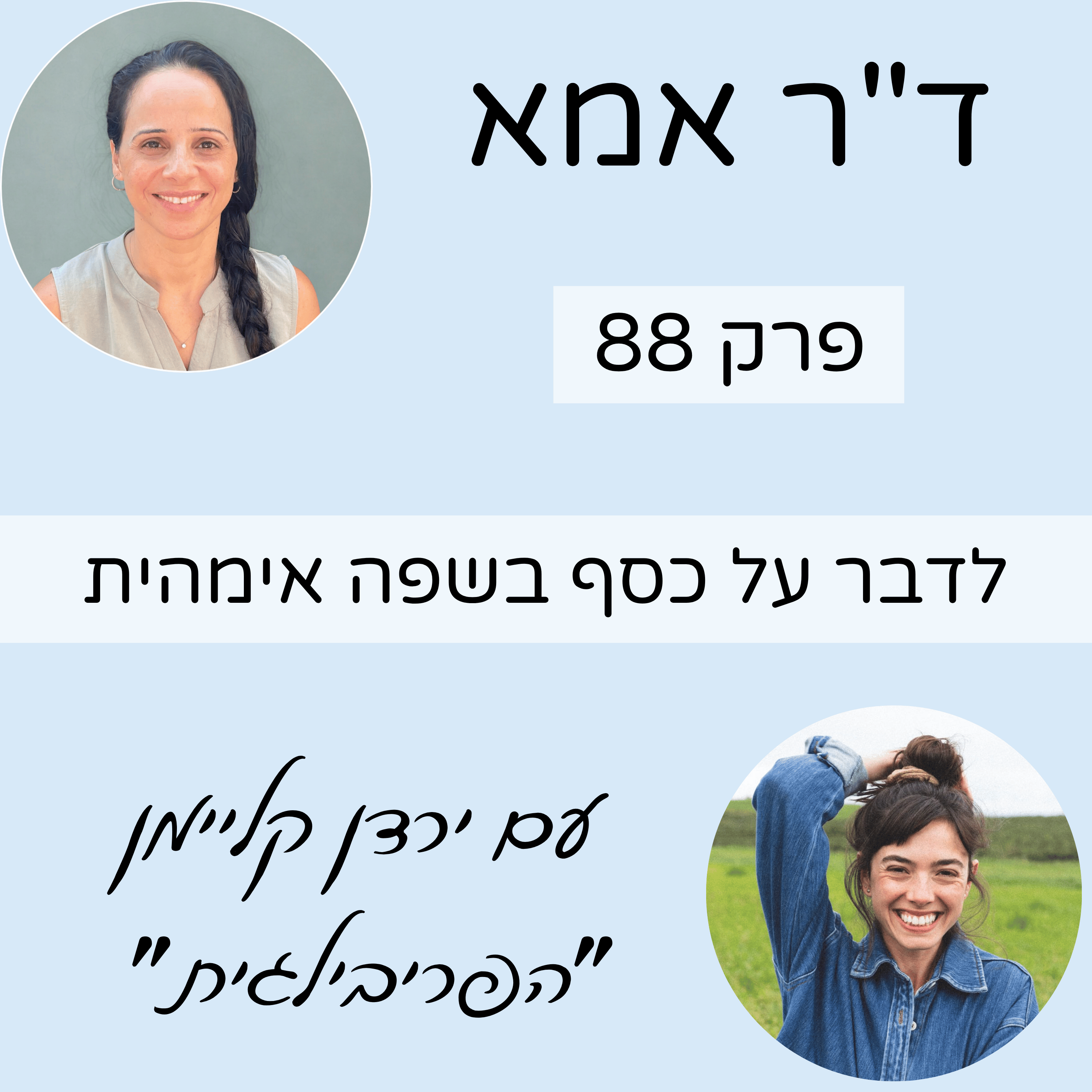 פרק  88 | לדבר על כסף בשפה אימהית - עם ירדן קליימן ״הפריבילגית״