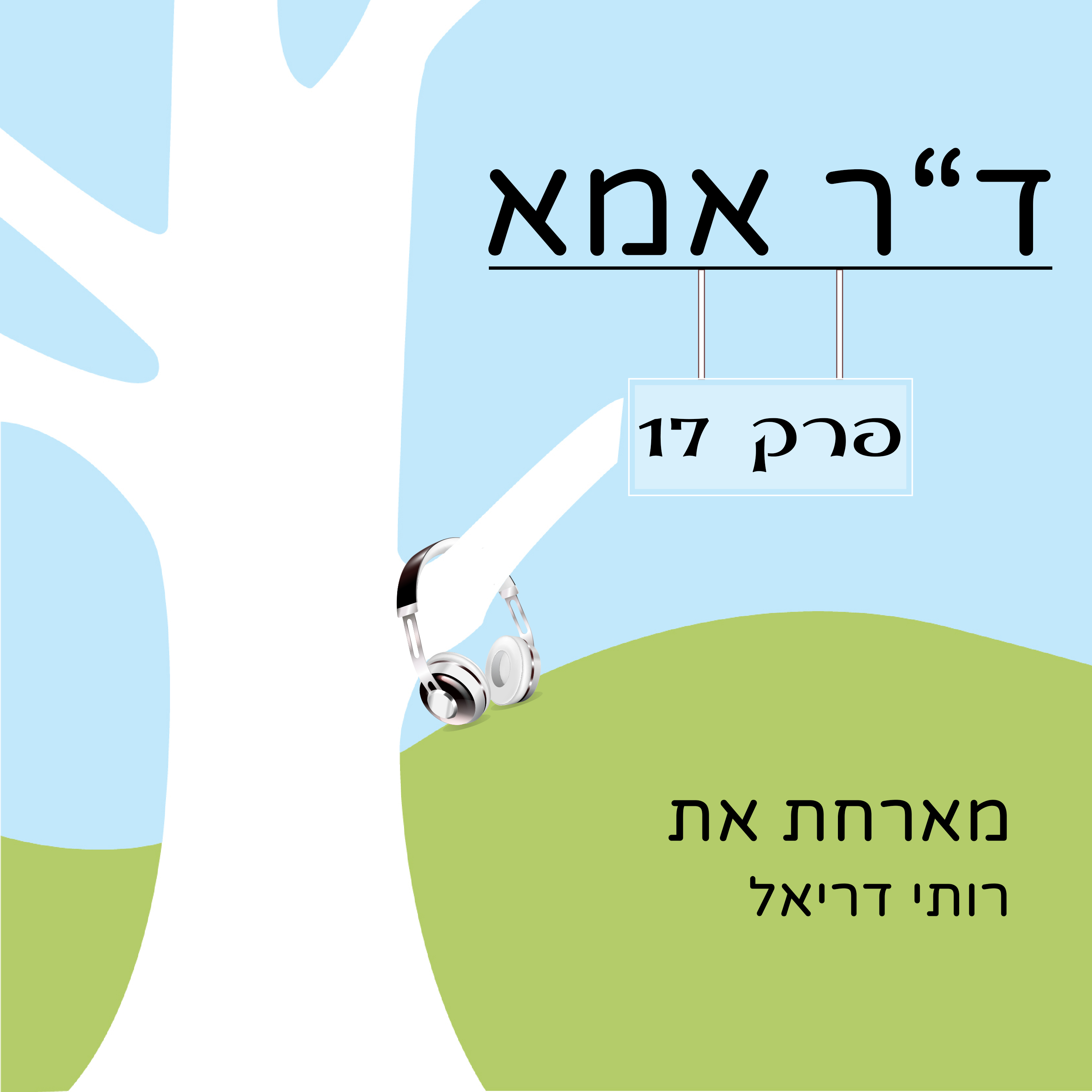 פרק 17 - רותי דריאל ד"ר אמא פרק 17 - רותי דריאל