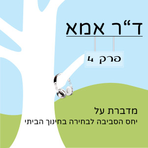 פרק 4 - יחס הסביבה לבחירה בחינוך הביתי