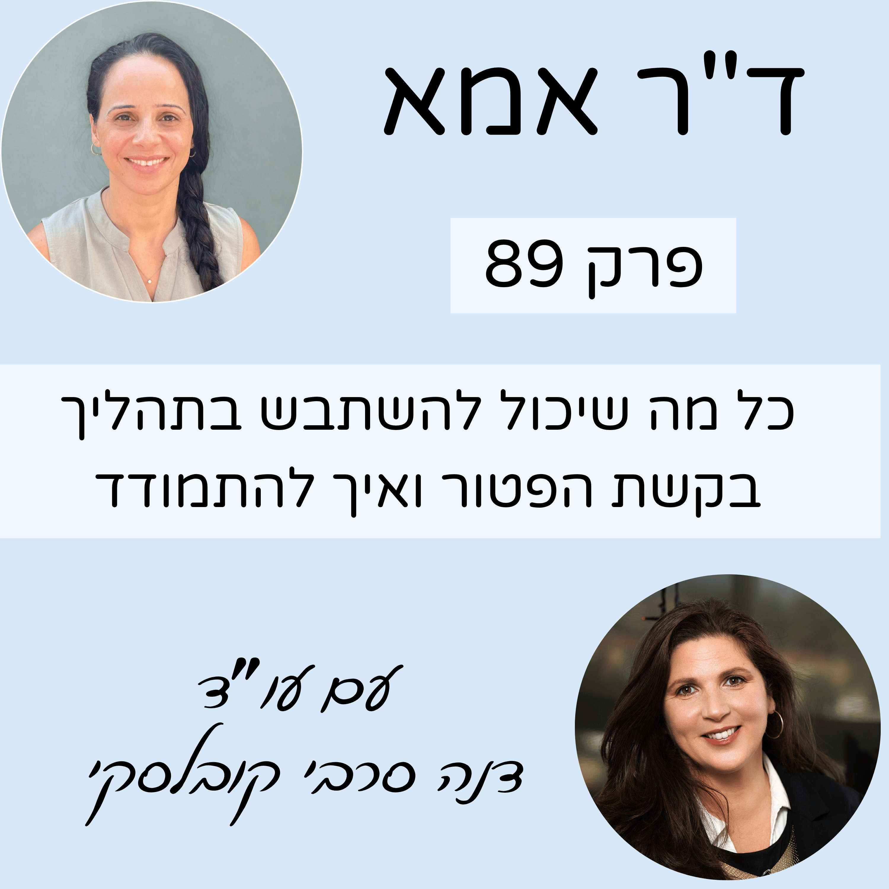 פרק 89 | כל מה שיכול להשתבש בתהליך בקשת הפטור ואיך להתמודד - עם עו״ד דנה סרבי קובלסקי
