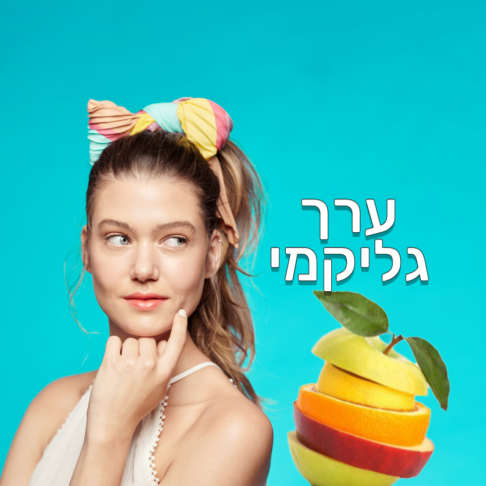 פרק 03 - מהו אינדקס גליקמי ? ואיזה פחמימות נרצה לאכול ?
